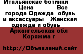 Итальянские ботинки Ash  › Цена ­ 4 500 - Все города Одежда, обувь и аксессуары » Женская одежда и обувь   . Архангельская обл.,Коряжма г.